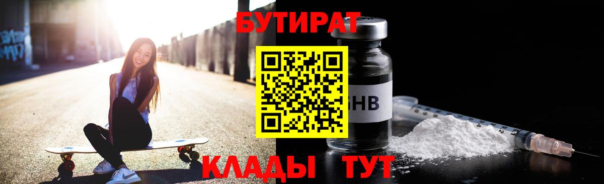 Прохладный  БУТИРАТ 1.4BDO  Вход с VPN 