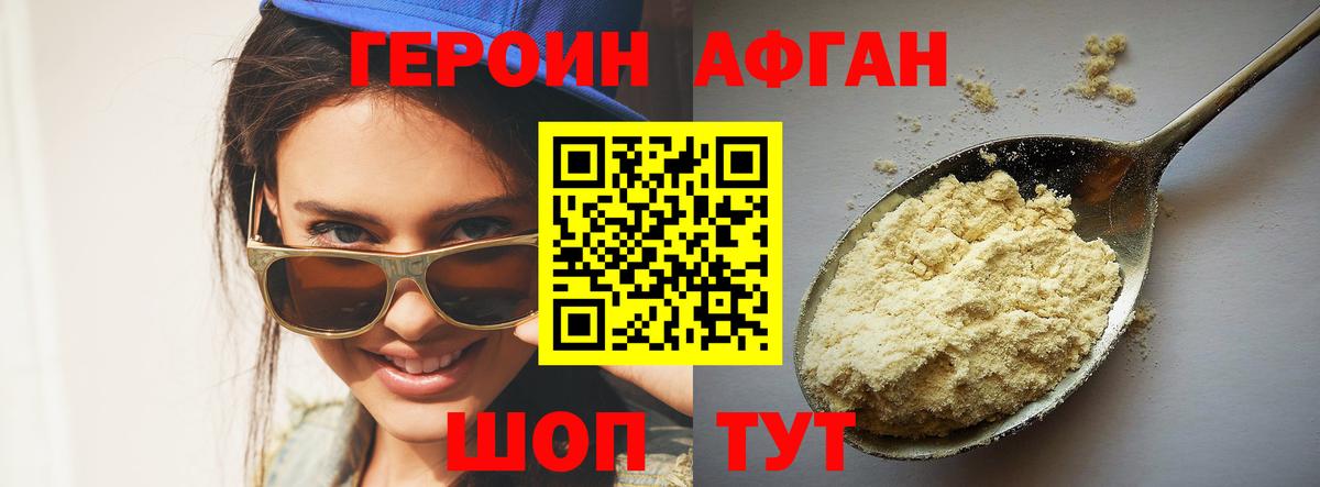 Героин Афган Прохладный